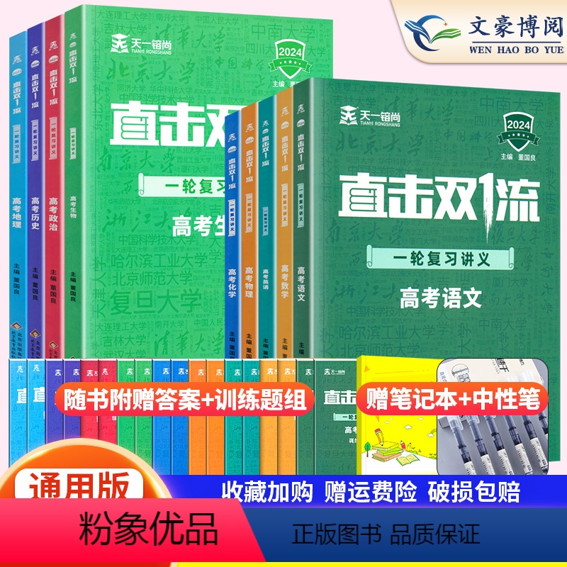 一轮复习-9科全套 全国通用 [正版]2024直击双一流一轮复习讲义全国通用高考化学数学物理语文英语历史高中高三真题试卷