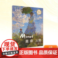 西方绘画大师原作 莫奈 人物 全彩经典版 马永建,徐好;黄冬梅 编 绘画(新)艺术 正版图书籍 湖南美术出版社