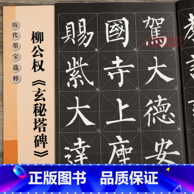 [正版]学海轩柳公权玄秘塔碑放大修复版黑底白字大8开米字格字简体标注柳体楷书毛笔书法字帖字贴历代墨宝选粹杨汉卿 江苏凤