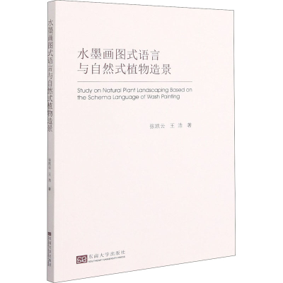 [M]水墨画图式语言与自然式植物造景 张凯云,汪浩 著 -9787564172640