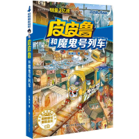 正版新书]皮皮鲁和魔鬼号列车郑渊洁9787534295645