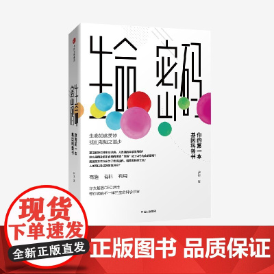 生命密码1-3套装任选3册 科普界名嘴火眼实验室全球总指挥尹烨生命科学三部曲 张文宏作序杨焕明高福 中信