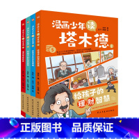 漫画少年读塔木德 [正版]漫画少年读塔木德原著中文版 全四册给孩子的理财智慧思维处世智慧懂规矩有教养 犹太人千年智慧父亲