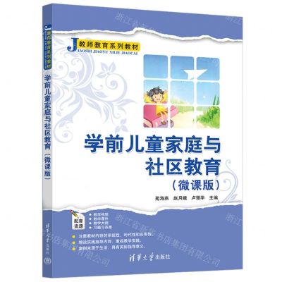 [N]学前儿童家庭与社区教育(微课版教师教育系列教材)-9787302648345
