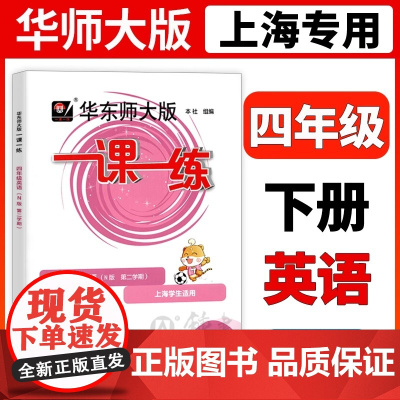 2025华东师大版一课一练四年级下英语四下第二学期牛津上海版小学4年级辅导书课后作业练习册沪教版华东师范大学出版社四年级