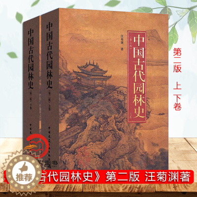[醉染正版]正版 中国古代园林史(第2版)(上下卷) 汪菊渊9787112123575 中国建筑工业出版社 正版全新