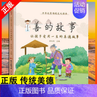 善的故事 [正版]读全2册 善的教育 善的教育故事日行一善的108种方式中华文化读本 广东省好书传统美德家庭教育孩子的书