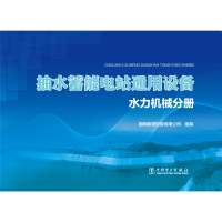 醉染图书抽水蓄能电站通用设备(水力机械分册)9787519841843