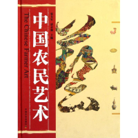 醉染图书中国农民艺术9787109127289