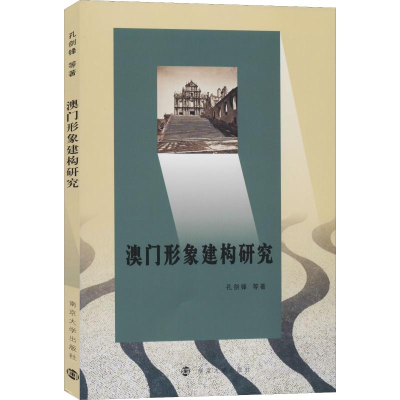 醉染图书澳门形象建构研究9787305076381