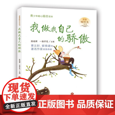 我做我自己的骄傲--青春暖时光系列丛书 陈晓辉、一路开花 主编 济南出版社 正版书籍