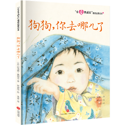[M]狗狗,你去哪儿了/“在爱里成长”情感启蒙绘本-9787545567113