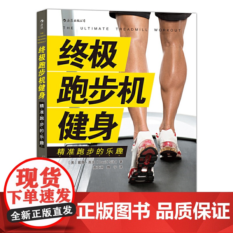 终极跑步机健身:精准跑步的乐趣 The Ultimate Treadmill Workout 后浪 正版书籍
