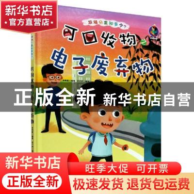 正版 可回收物之电子废弃物(精)/垃圾分类知多少 编者:林晓慧|责