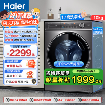 海尔(Haier)超越系列 10公斤 变频滚筒洗衣机 智能投放 525筒径 除菌 精华洗 BD14326L 消费补贴