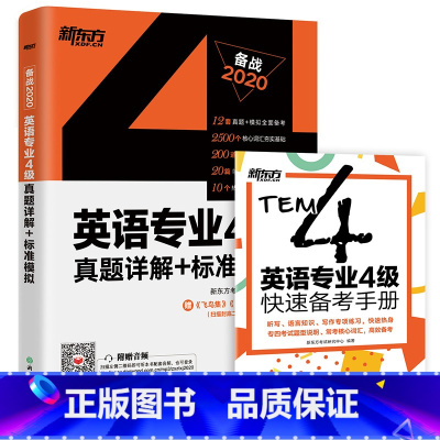 [正版]备战2020英语专业4级真题详解+标准模拟 专4四级考试真题标准模拟预测详解 听力写作范文高分写作练习 西