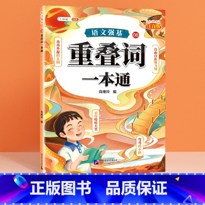 重叠词 小学通用 [正版]语文强基修改病句标点符号扩句缩句一本通重难点专项训练