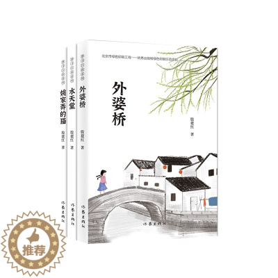 [醉染正版]梦寻列 全套3册 外婆桥 水天堂 姚家弄的猫 冰心儿童文学奖得主殷建红长篇小说新作 书写江南水乡的人和情