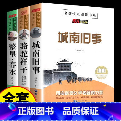 [全套3册]城南旧事+骆驼祥子+繁星春水 [正版]全4册城南旧事林海音完整版原著呼兰河传繁星春水骆驼祥子四五六年级阅读课