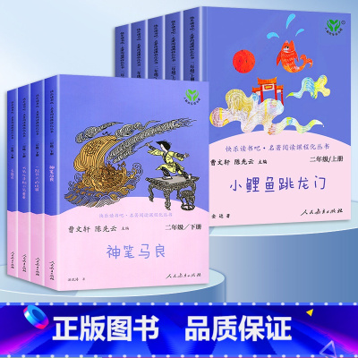 [人教版]二年级上册+下册.全9册 [正版]小鲤鱼跳龙门全套二年级上册必读课外书 人教版 人民教育出版社孤独的小螃蟹小狗