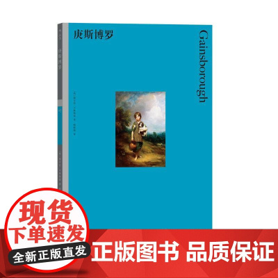 彩色艺术经典图书馆27庚斯博罗 [英]妮古拉卡林斯基湖南美术出版社