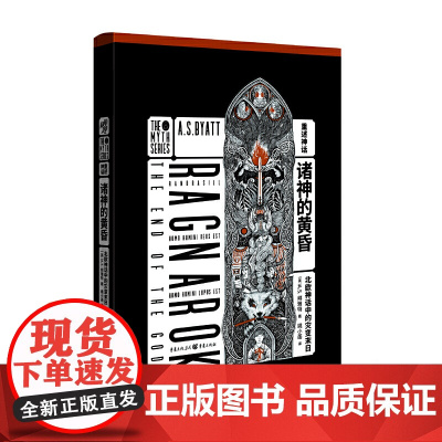 诸神的黄昏:北欧神话中的灾变末日 A.S.拜雅特 重庆出版社 正版书籍