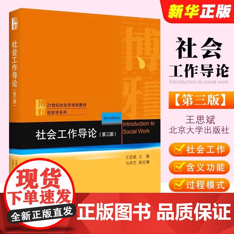 正版社会工作导论 第三版 王思斌 北京大学出版社 社会工作发展历史 社会工作过程 社会工作导论教科书教程 社会工作导论大