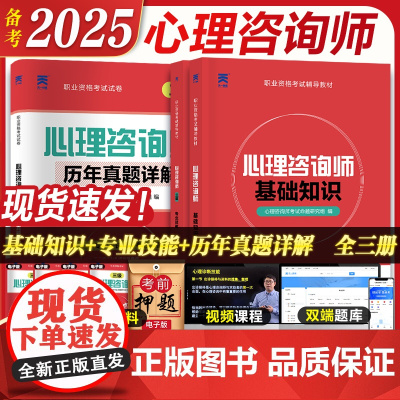 2025年心理咨询师考试三级基础知识专业技能教材历年真题试卷书籍中科院职业资格证培训理论导论天一新奥2024心理学一级二