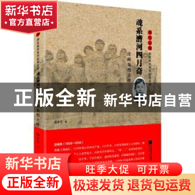 正版 雨花忠魂-魂系漕河四月奇:汪裕先烈士传 赵永生 江苏凤凰文
