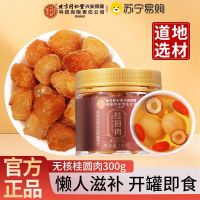 [买1发3共300]北京同仁堂桂圆肉100g/罐 无核桂圆肉龙眼干 肉质厚实龙眼肉 桂圆干 肉 精选好货可泡水 保健茶饮