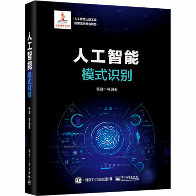 [M]人工智能 模式识别-9787121392153