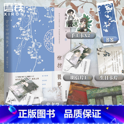 [正版]穿堂惊掠琵琶声 小说 高台树色 继白日事故 新青春言情文学小说 图书 书籍