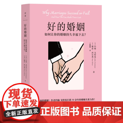 好的婚姻 约翰·戈特曼 《幸福的婚姻》作者约翰·戈特曼婚姻关系力作,美国国家心理健康研究所