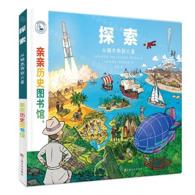 [N]探索(从独木舟到火星)(精)/亲亲历史图书馆-9787553524207