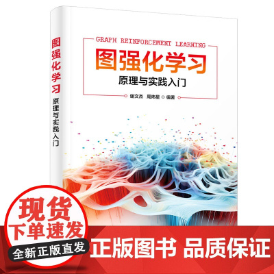 正版新书 图强化学习 原理与实践入门 谢文杰 周炜星 清华大学出版社 机器学习 研究