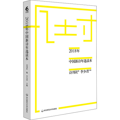醉染图书2018年中国新诗年选读本9787576004731