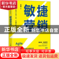 正版 敏捷营销 刘谕谦 人民邮电出版社 9787115573087 书籍