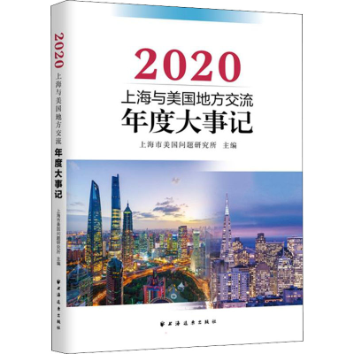 醉染图书上海与美国地方交流年度大事记 20209787547617427