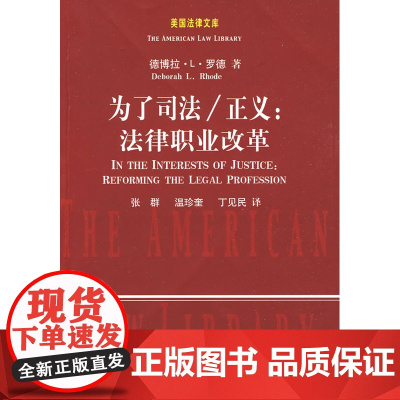 正版 为了司法/正义:法律职业改革(美国法律文库) 罗德 ,张群 9787562033493 中国政法大学出版社