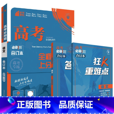 高考必刷题合订本 新高考版高考语文 [正版]2025适用新高考版高考必刷题语文合订本全程上分杨文彬狂K重难点文理科含20