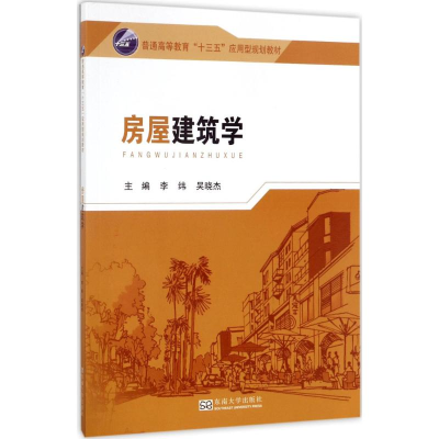 醉染图书房屋建筑学9787564169541