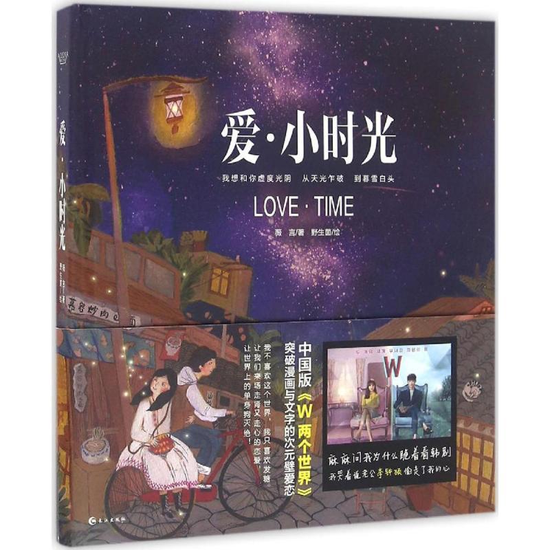 正版新书]爱·小时光薇言 著;野生菌 绘9787549246069