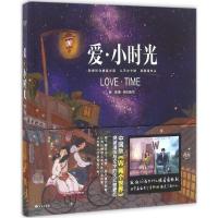 正版新书]爱·小时光薇言 著;野生菌 绘9787549246069