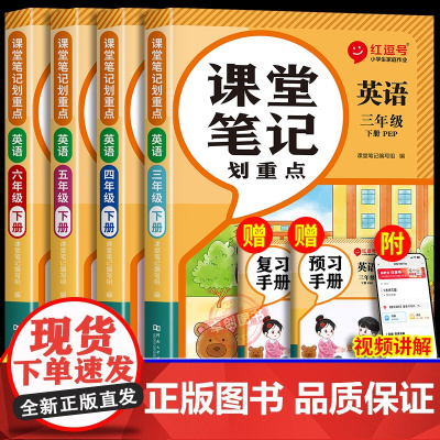 2025年新版小学三年级下册四五六年级英语课堂笔记 小学生12月新教材人教版pep版同步改版课本三下练习资料书随堂学霸教