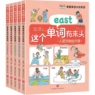 [N]希腊神话中的英语(共5册)/这个单词有来头-9787545578782