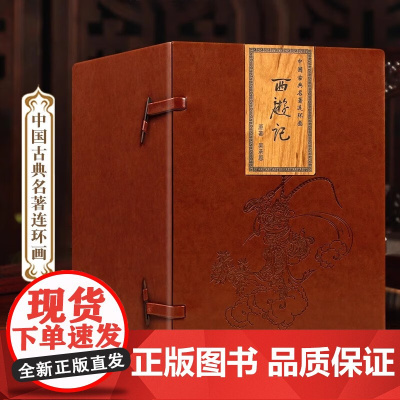 西游记 连环画收藏版 全26册32开中国古典文学四大名著 西游记连环画小人书 怀旧经典精装 河北美术出版社皮盒装正版书籍