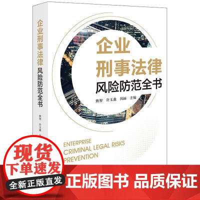 2025新书 企业刑事法律风险防范全书 熊智 许玉淼 阎丽 主编 法律出版社