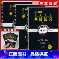 三科提升 3本[语数基础知识+英语交际口语] 小学通用 [正版]小学语文基础知识手册必背古诗文数学公式定律英语语法单字听