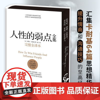 西西弗书店 人性的弱点全集 卡耐基 经典之作 人生励志读物全新修订,汇集戴尔·卡耐基64篇思想精华!完整全译本 精装典藏