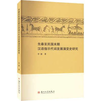 醉染图书先秦至民国末期汉语指示代词发展演变史研究9787567559